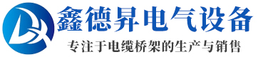 聊城鑫德昇电气设备有限公司